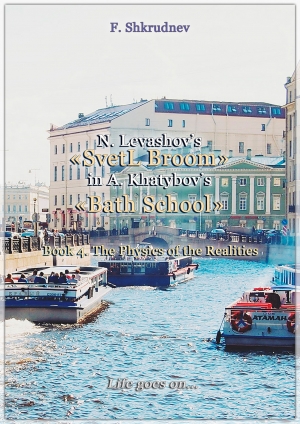 N. Levashov&#039;s «SvetL Broom» in A. Khatybov&#039;s «Bath School» and A Labour Spade. Book 4. The Physics of the Realities
