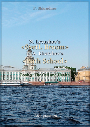 N. Levashov&#039;s «SvetL Broom» in A. Khatybov&#039;s «Bath School» and A Labour Spade. Book 3. The Cell and Health