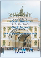 N. Levashov's «SvetL Broom» in A. Khatybov's «Bath School» and A Labour Spade. Book 5
