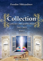 Collection of articles and publications 2012–2013 in two parts. Part I. First edition
